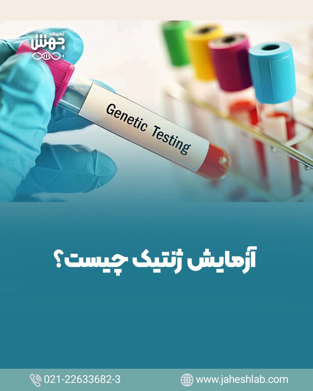 آزمایش ژنتیک، کلید پیشگیری از بیماری‌های ارثی